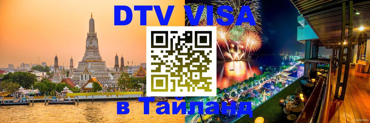DTV (ДТВ) visa Таиланд 