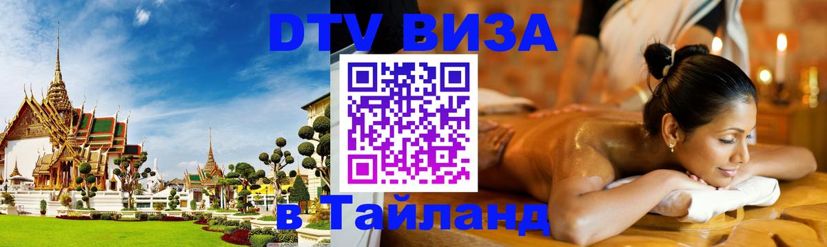 Стоимость и условия DTV визы — оформление в Таиланд под ключ - Ангарск  09.01.2026 