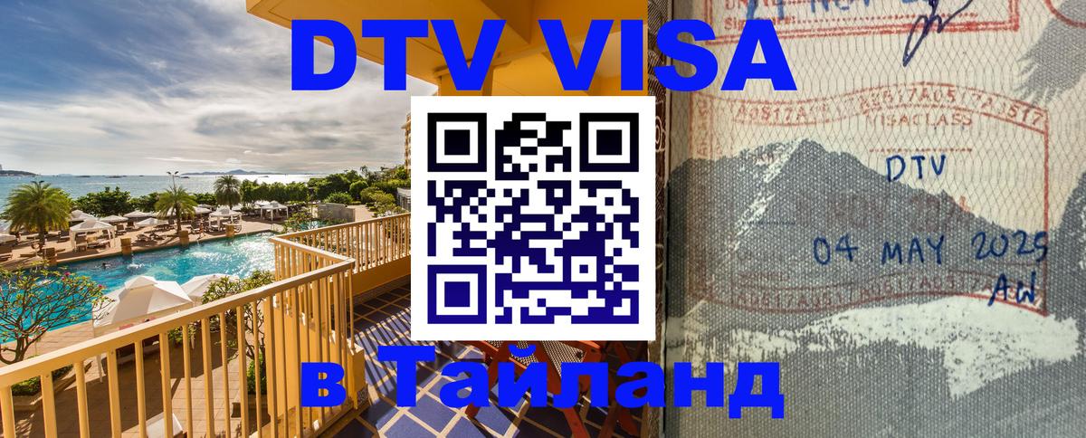 Стоимость и условия DTV визы — оформление в Таиланд под ключ - 