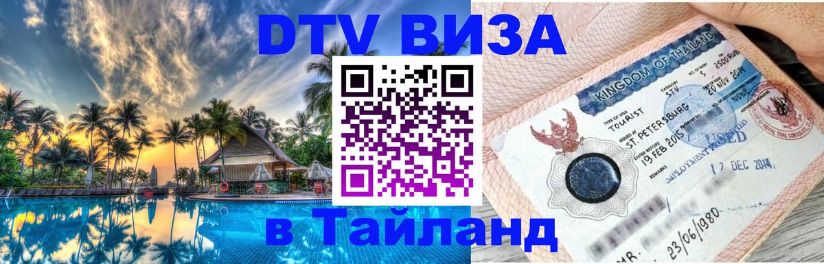 ДТВ виза в Таиланд 